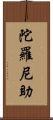 陀羅尼助 Scroll