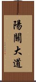 陽關大道 Scroll