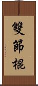 雙節棍 Scroll