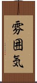 雰囲気 Scroll