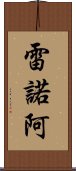 雷諾阿 Scroll