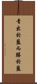 青出於藍而勝於藍 Scroll