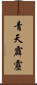 青天霹靂 Scroll