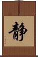 Inner Peace / Silence (Japanese/simplified version) Scroll