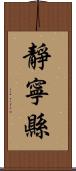 靜寧縣 Scroll