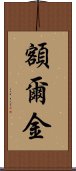 額爾金 Scroll