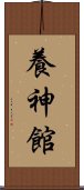 Yoshinkan Scroll