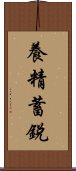 養精蓄銳 Scroll