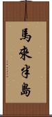 馬來半島 Scroll