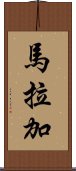 馬拉加 Scroll