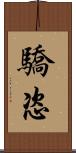 驕恣 Scroll