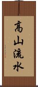 高山流水 Scroll