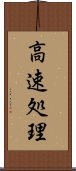 高速処理 Scroll