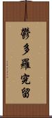 鬱多羅究留 Scroll