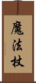 魔法杖 Scroll