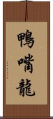 鴨嘴龍 Scroll