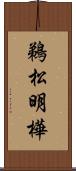 鵜松明樺 Scroll