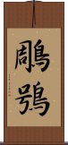 鵰鴞 Scroll