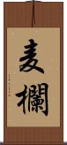 麦欄 Scroll