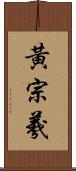 黃宗羲 Scroll