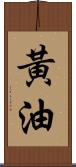 黃油 Scroll