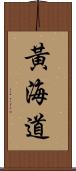 黃海道 Scroll