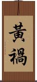 黃禍 Scroll