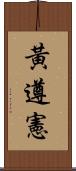 黃遵憲 Scroll