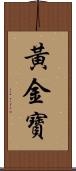 黃金寶 Scroll