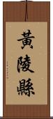 黃陵縣 Scroll