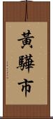 黃驊市 Scroll