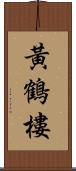 黃鶴樓 Scroll