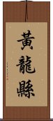 黃龍縣 Scroll