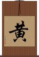 Yellow Color (Japanese / Simplified Chinese) Scroll