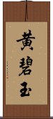 黄碧玉 Scroll