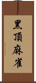 黑頂麻雀 Scroll