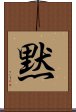 Silence (Japanese) Scroll