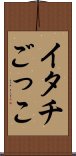 イタチごっこ Scroll