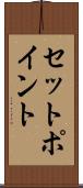 セットポイント Scroll