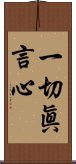 一切眞言心 Scroll