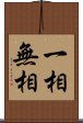 一相無相 Scroll