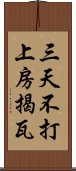 三天不打，上房揭瓦 Scroll