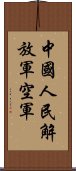 中國人民解放軍空軍 Scroll