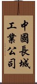 中國長城工業公司 Scroll