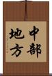 中部地方 Scroll