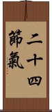 二十四節氣 Scroll