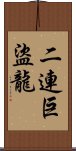 二連巨盜龍 Scroll