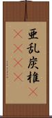 亜乱炭椎(ateji) Scroll