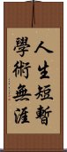 人生短暫，學術無涯 Scroll