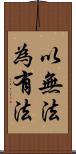 以無法為有法 Scroll